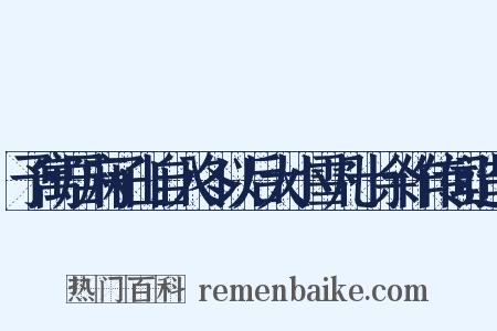 予寓居麻子山自入冬以后大小雪凡十余作传闻造句是什么意思的图片